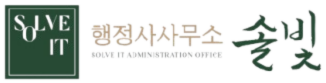 행정사사무소 솔빛