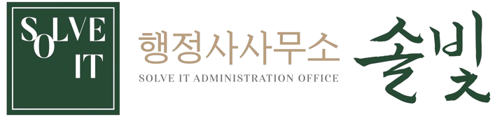 행정사사무소 솔빛