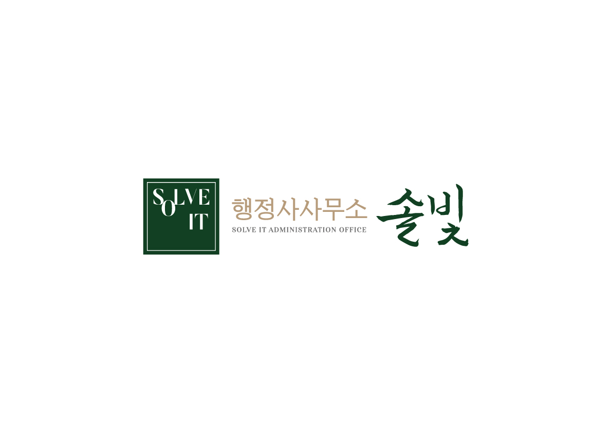 행정사사무소 솔빛