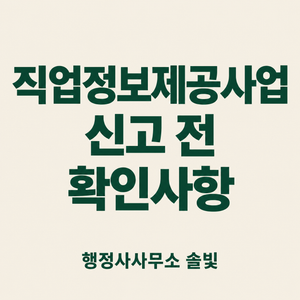 직업정보제공사업 신고 전 확인사항과 행정사사무소 솔빛