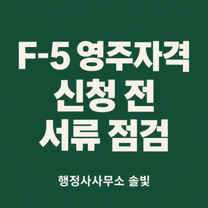 F-5 영주자격 신청 전 서류 점검과 행정사사무소 솔빛