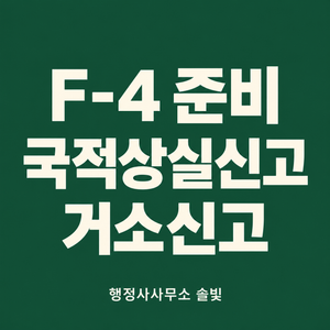 f-4 거소증 준비와 국적상실고 안내하는 행정사사무소 솔빛
