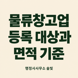 물류창고업 등록 대상과 면적 기준을 안내하는 솔빛 썸네일