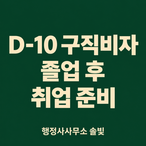 D-10 구직비자 졸업 후 취업 준비를 안내하는 행정사사무소 솔빛